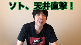 ソト、天井直撃！