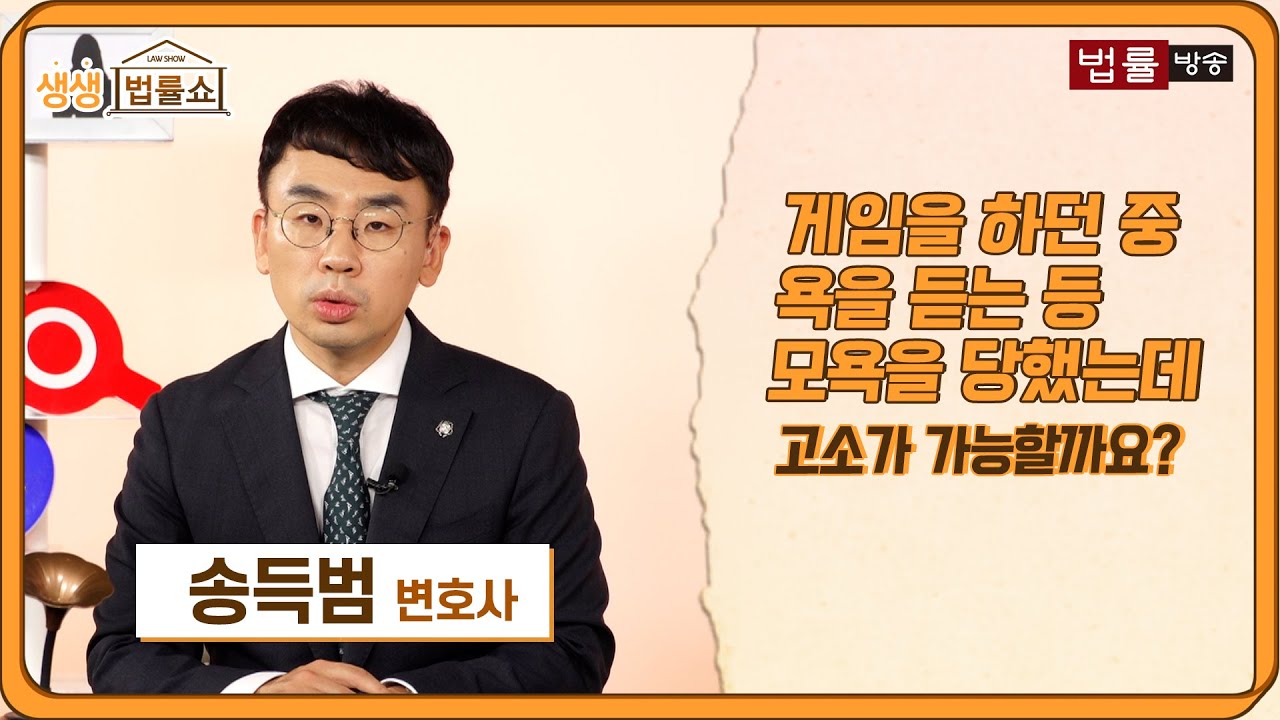 게임을 하던 중 팀원의 욕설로 모욕을 당했습니다. 고소가 가능할까요
