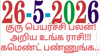 👉 26.05.2026 இன்றைய ராசிபலன் 🔥எந்த ராசிக்கு யோகம்? Rasi Palan Today #rasipalan #astrology #2026 #tvk