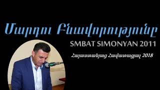 Մարդու բնավորությունը - Սմբատ Սիմոնյան / SMBAT SIMONYAN