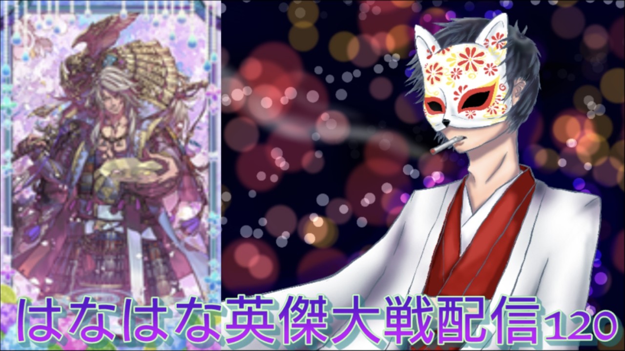 勝率83%！最近の中で最高勝率！このゲームって勝つと楽しいんだね。久しぶりにこんなに勝てたからめっちゃ気持ち良い！...これが確率の上振れってやつか。#120【英傑大戦】