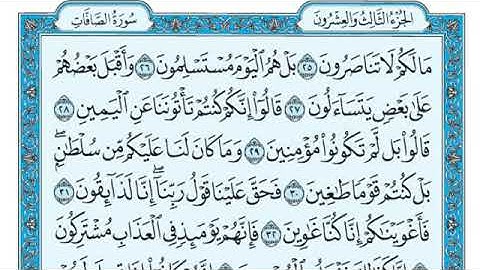 سورة الصافات مكتوبة كاملة للقارئ ماهر المعيقلي     Surah As-Saffat - Maher Al Muaiqly