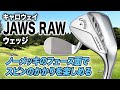 スピン性能を楽しみたい人に◎キャロウェイ「JAWS RAW ウェッジ」