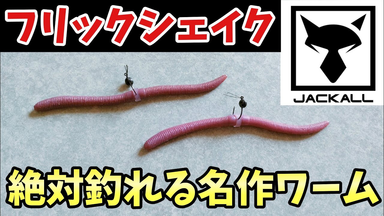 フリックシェイク】ジグヘッドワッキーするなら絶対に買いましょう