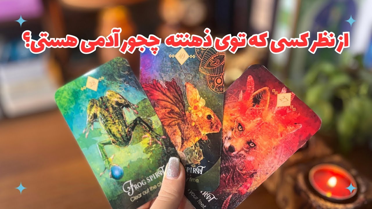 🐝از نظرش چجور آدمی هستی؟🐝 تورو چجوری میبینه؟از نظرش تو رابطه عاطفی چجوری ظاهر میشی؟‼️