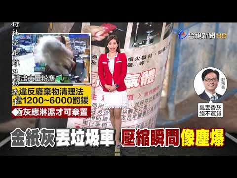 嚇!民眾亂丟香灰 垃圾車塵爆險釀意外