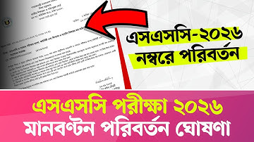এসএসসি ২০২৬ পরীক্ষার মানবন্টন পরিবর্তন | SSC 2026 New Mark Distribution | Courstika