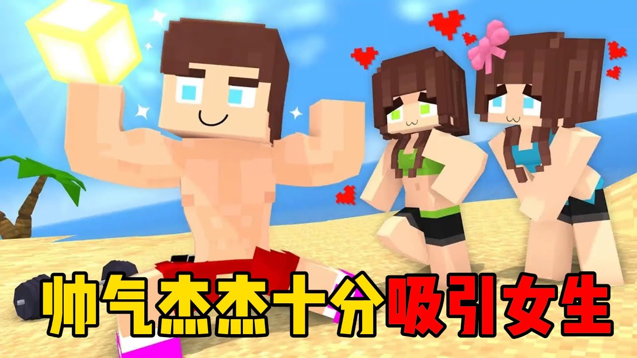 我的世界：帅气杰杰十分吸引女生！