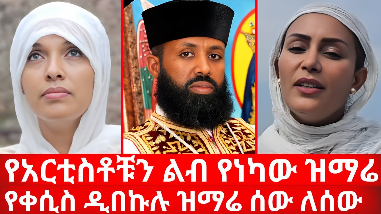 የአርቲስቶቹን ልብ የነካው ድንቅ ዝማሬ | የቀሲስ ዲበኩሉ ዝማሬ ሰው ለሰው |  ኑ በብርሃኑ ተመላለሱ Nu Bebirhanu Temelalesu