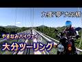 【やまなみハイウェイ】別府から瀬の本へ！九重”夢”大吊橋＆絶景ワインディングを楽しむ休日