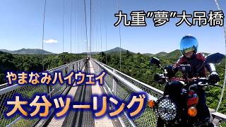 【やまなみハイウェイ】別府から瀬の本へ！九重”夢”大吊橋＆絶景ワインディングを楽しむ休日