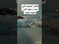 فلاش السفينه الذي تحدث عنهاء كليب سفينه مصطفى المومري اعجاب كليب اكسبلور لايك استراليا اليم 