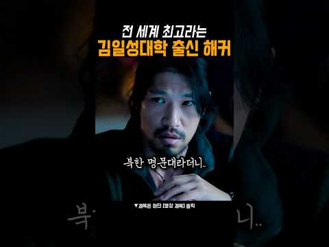 세계가 북한 해커를 무서워하는 이유 #킬러들의쇼핑몰2 thumbnail