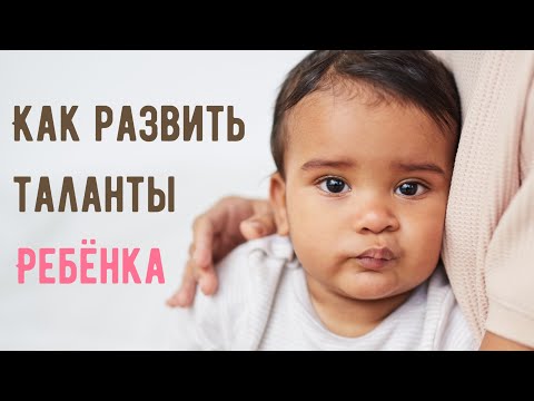 👶 Как развить таланты ребенка