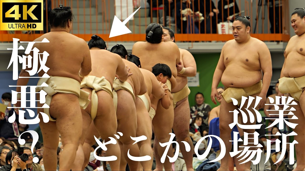【巡業 極悪場所…】概要欄に理由…／〝主役〟の一山本は…／３大関（豊昇龍、琴櫻、大の里） vs ちびっこ力士【大相撲 sumo】