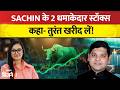 Stocks To Buy: Strong Momentum के दम पर Sachin ने चुने 2 धमाकेदार स्टॉक्स! कहा तुरंत खरीद लें!