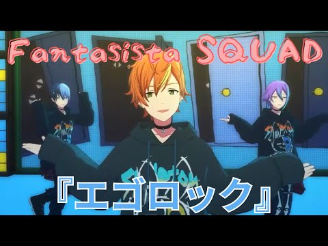 【プロセカ3DMV】 Fantasista SQUAD 『エゴロック』