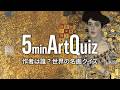 作者は誰?有名絵画クイズ|まばゆい黄金時代から大正ロマンの美人画まで|20問|5分で美術鑑賞 #16