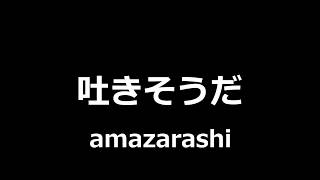 amazarashi - 吐きそうだ || Nauseated