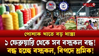 ১ ফেব্রুয়ারি থেকে সব বস্ত্রকল বন্ধের ঘোষণা, হুমকির মুখে পোশাক খাত | WMZ News | Bangladesh