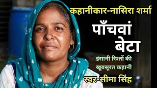 #नासिराशर्मा की कहानी-पांचवां बेटा | Story by Nasira Sharma | Audio Story | हिन्दी कहानी