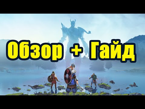 Полный разбор Tribes of Midgard. Оverview and guide. Обзор и гайд.