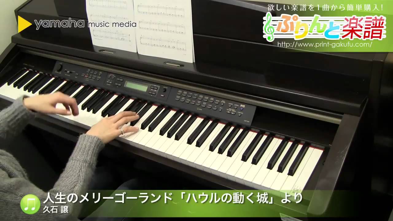 人生のメリーゴーランド ハウルの動く城 より 楽譜 ヤマハ ぷりんと楽譜