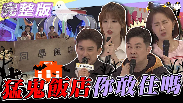【完整版】「這些飯店」都如傳說中的猛...　聽完以後...你還敢住嗎？！|  謝忻、EASON、李明川、劉璇、小花花、小玉、正太、賈斯汀@StudentsComing 2023.02.08 - 天天要聞