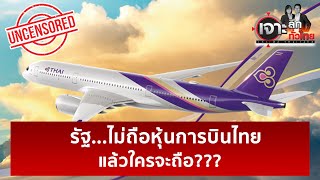 รัฐ...ไม่ถือหุ้นการบินไทย แล้วใครจะถือ???  | เจาะลึกทั่วไทย | 07 พ.ค. 67