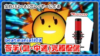 【beatmania IIDX】新しいマイクが来たぞ【全白皆伝】 #IIDX #vtuber