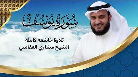 سورة يوسف بصوت الشيخ مشاري العفاسي -تلاوة خاشعة
