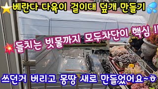 베란다 다육이 걸이대 덮개 만들어 씌우기 노숙준비 끝 절단 없이 일체형 으로 들치는 빗물까지 차단 하기   모두 새로 만들었어요~