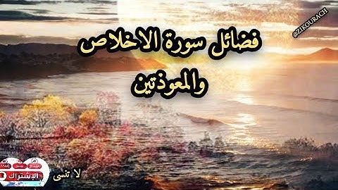 فضائل سورة الاخلاص و المعوذتين « سورة الفلق و سورة الناس»@zikourach