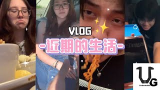 【Vlog】近期的生活!!!｜吃牛排，吃火鸡面，打桌球!!!｜