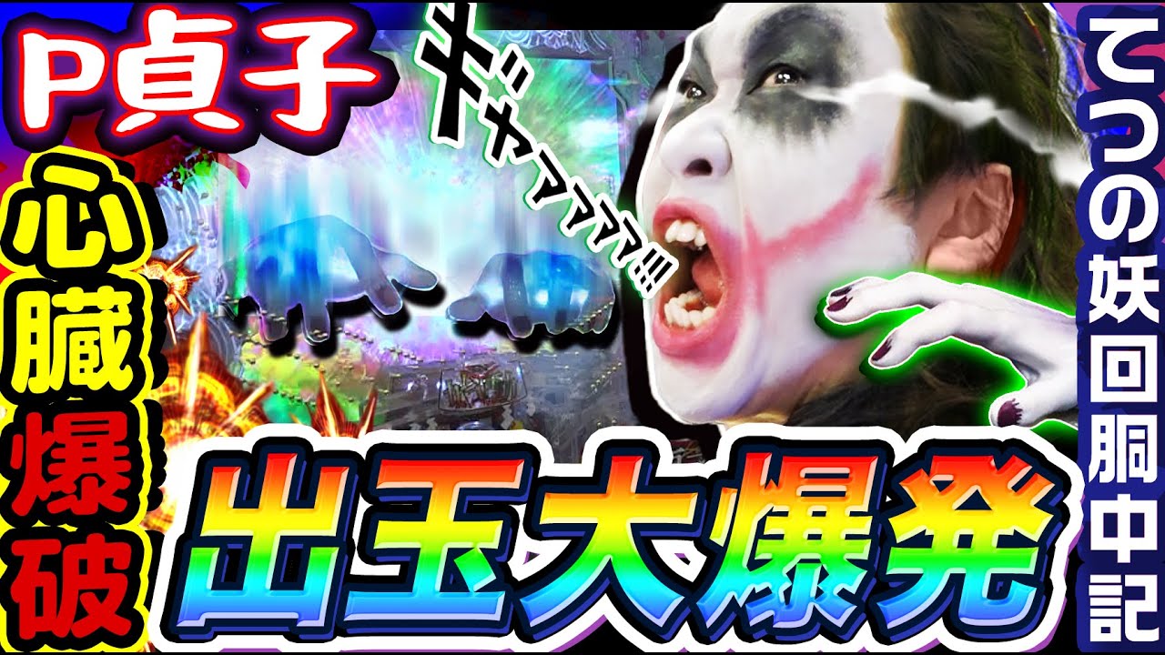 P貞子で心臓爆破から出玉大爆発｜1GAMEてつの妖回胴中記# 295【パチンコ】