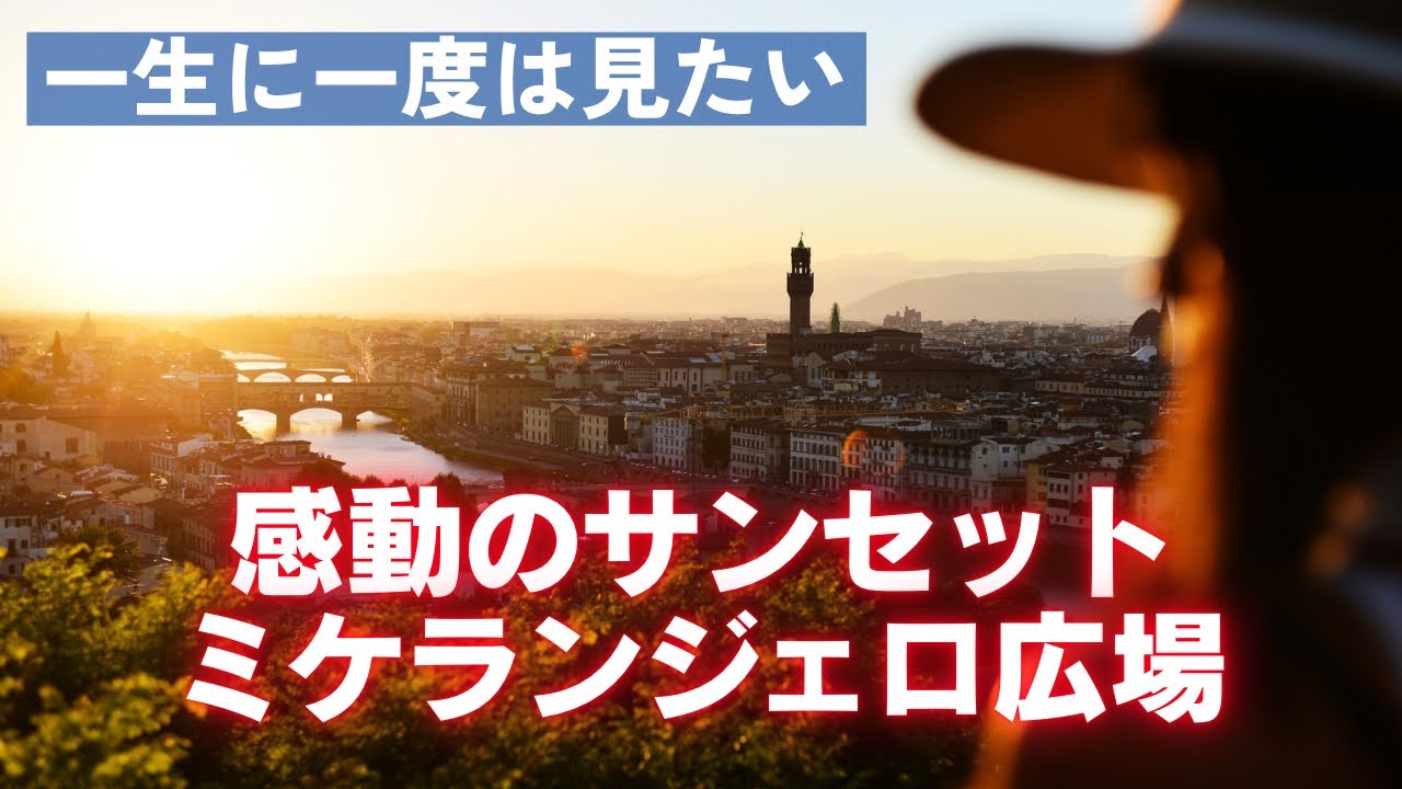 昼下がりのフィレンツェ Guided by a Local] The Most Beautiful Sunset in Florence