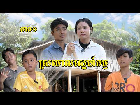 រឿង ស្រមោលស្នេហ៍កម្ម (ភាគ១) ពីជ្រក់ជើងមាន់ Lucky, New Episode Film From PajeTeam