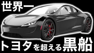 【衝撃】トヨタを超えた「黒船」に世界が震えた！