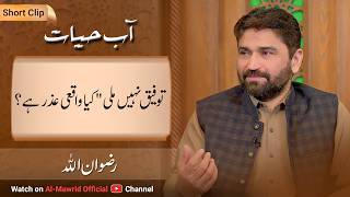 "tawfeeq Nahi Mili" Kya Waqai Uzr Hai? | Aab-e-hayat | Rizwan Ullah | Short Clip
