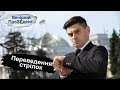 Переведення стрілок | Вечірній ПреЗЕдент