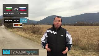 България - Словения прогноза на Стефан Ралчев | Лига на нациите 19.11.18 screenshot 4