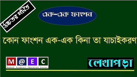 কোন একটি ফাংশন এক এক ফাংশন(One one Function)কিনা তা যাচাই করণ পর্ব-০১| Lekhapora