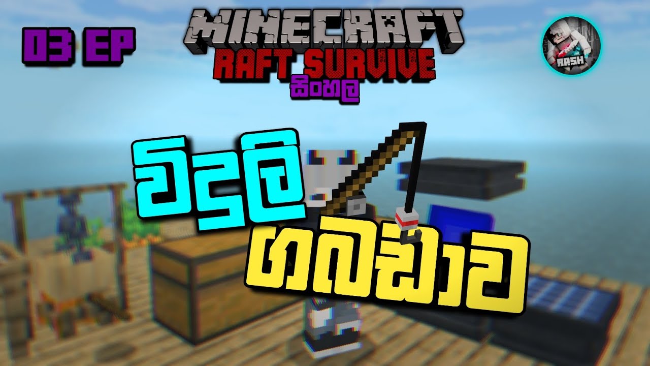 විදුලි ගබඩාව ♻️⚡|| Mcpe 1.20.41 || Raft Survive || Sinhala Series || 03