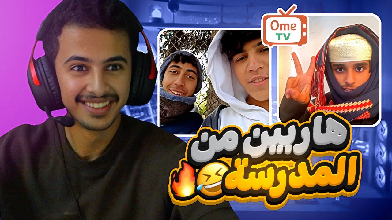 ‏OmeTV مع الشعب | والله ما توقعت اللي صار 🤣🔥