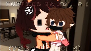 🐐ГОНЯЮСЬ ЗА ЛЫСЫМ 2 (УЖЕ НЕ ЛЫСЫМ)🐐GACHA CLUB🐐GACHA LIFE🐐ПАРОДИЯ🐐