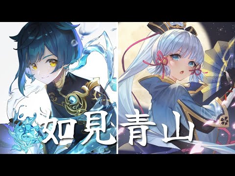 【MAD】 Nightcore - 如見青山 (中文歌詞Lyrics)