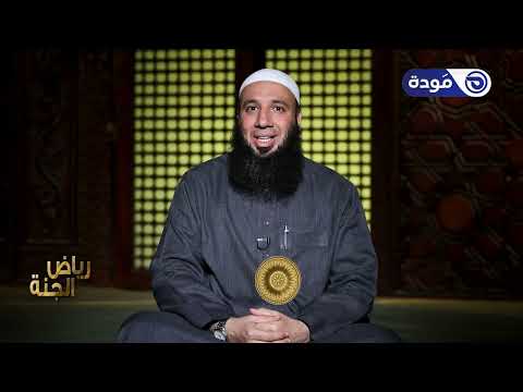 الصلاة حلقة 13 رياض الجنة د محمد بسيوني قناة مودة