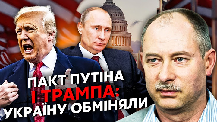 ☝️ЖДАНОВ: Трамп ЗДАВ УКРАЇНУ Путіну в обмін на ДВІ ПОСТУПКИ США. Ціна питання - ЯДЕРНА УГОДА