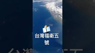 台灣福衛五號 #新聞圖片來源 #ai #pixverse 本來是靜態圖 AI讓它動起來 #熱門 #ai影片 #人造衛星 #福衛五號 #台灣空拍 #中央研究院 #天文物理研究所 #維基百科