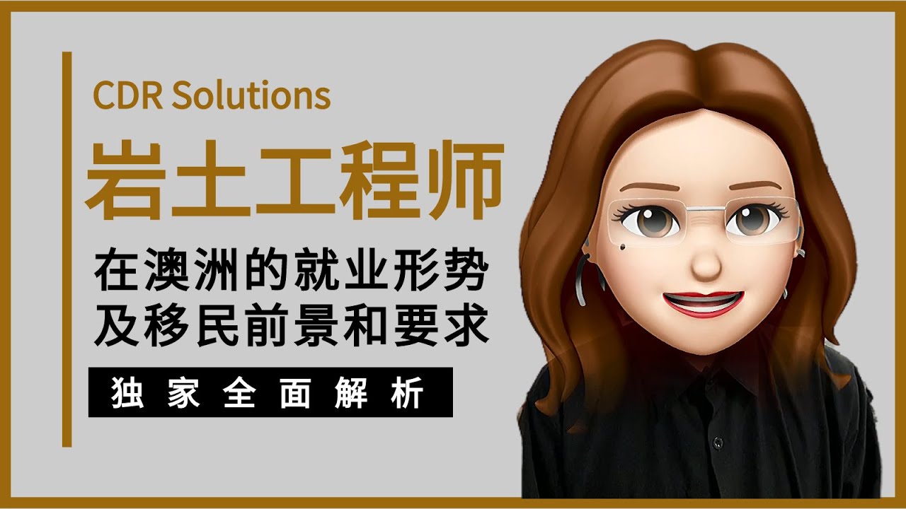 岩土工程师澳洲技术移民前世今生！CDR指导 | 州担保 | PTE分数 | 491 | 获邀 | Geotechnical engineer |  233212 | 雅思要求 | ROI | 移民清单